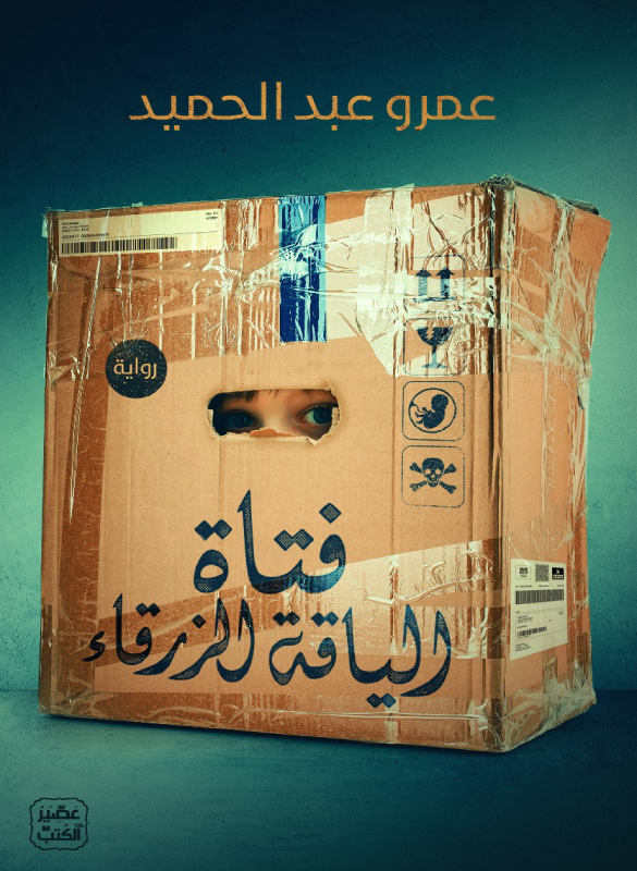 فتاة اللياقة الزرقاء