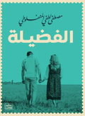الفضيلة - المنفلوطي