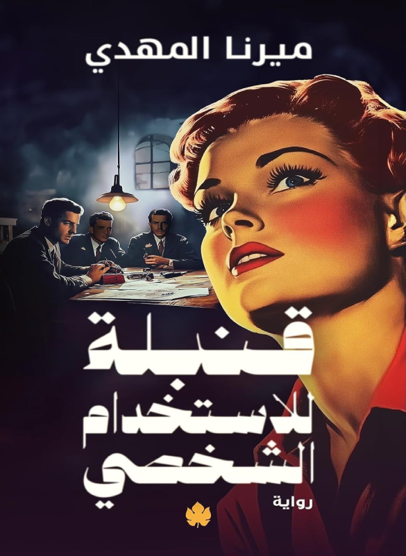 قنبلة للاستخدام الشخصي