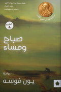 صباح ومساء – يون فوسه