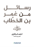 رسائل من عمر بن الخطاب – أدهم شرقاوي