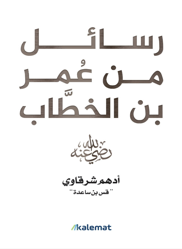 رسائل من عمر بن الخطاب – أدهم شرقاوي