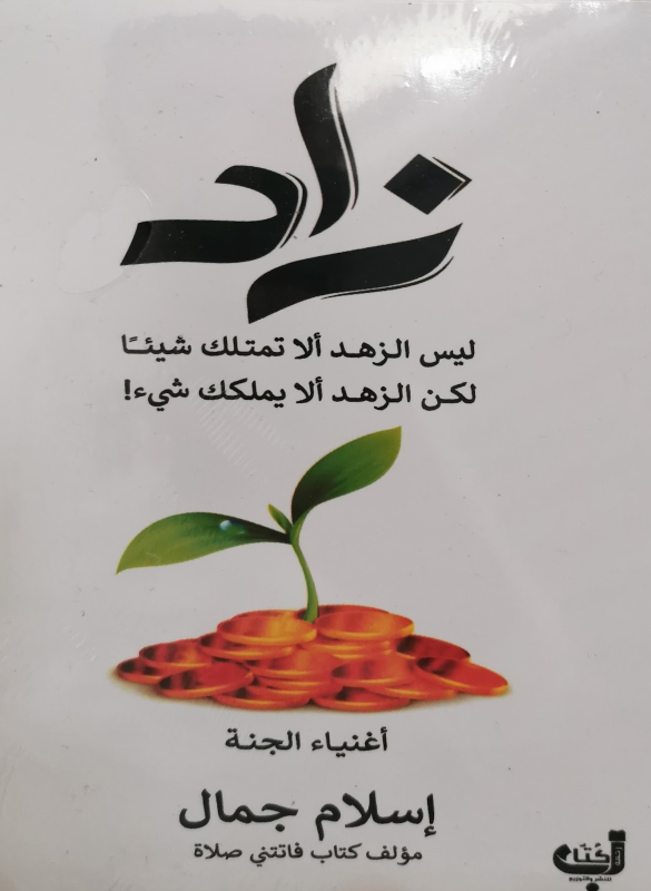 زاد- ليس الزهد ألا تملك شيئا