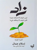Zaid - Asceticism is not about owning nothing 