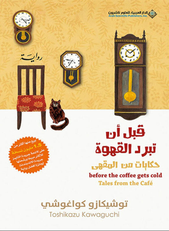 قبل ان تبرد القهوة (حكايات من المقهى)