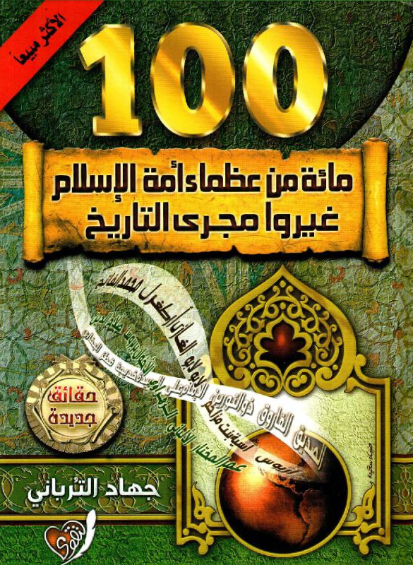 100 مائة من عظماء امة الاسلام غيروا مجرى التاريخ