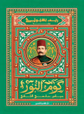 كوم النور: عباس حلمي الثاني – ريم بسيوني