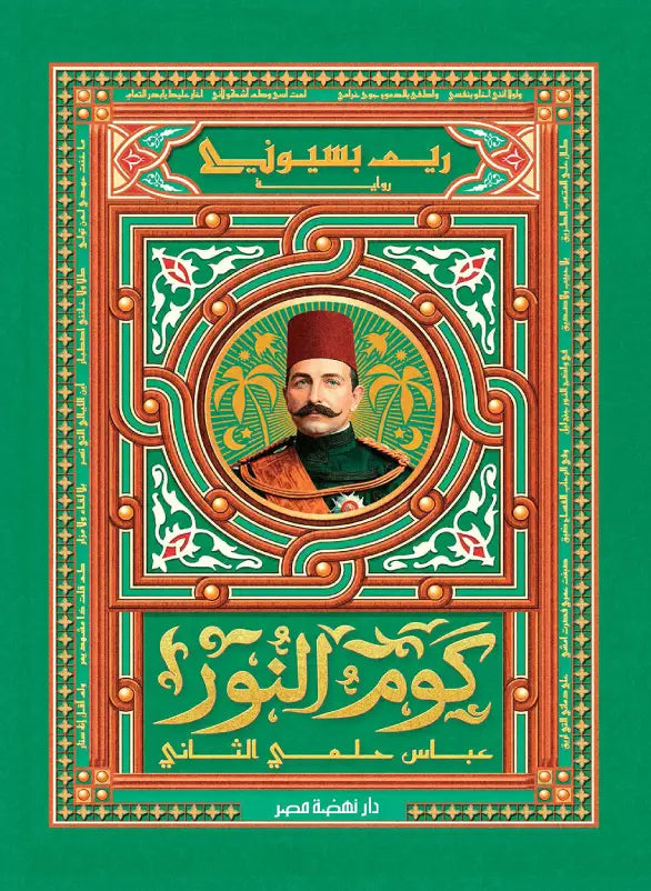 كوم النور: عباس حلمي الثاني – ريم بسيوني