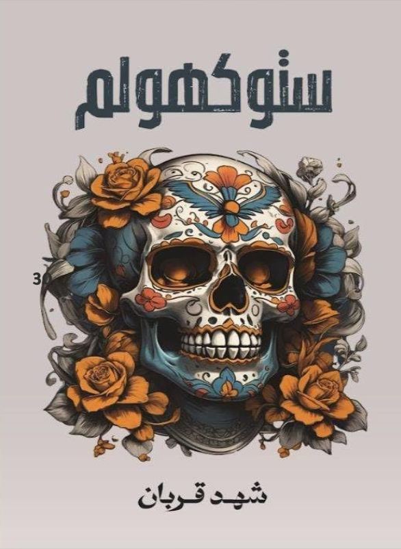 ستوكهولم – شهد قربان