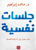 جلسات نفسية