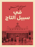 For the Sake of the Crown - Al-Manfaluti 