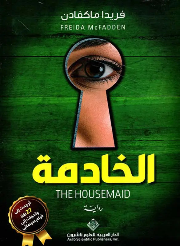 الخادمة - فريدا ماكفادن