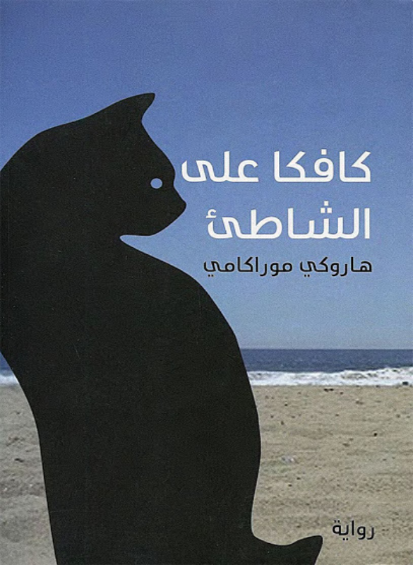 Kafka on the Shore 