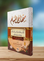 منهاج المسلم - ابو بكر الجزائري