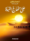 Following the Prophetic Method 