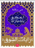 Tell me, Dunyazad (Flags of Longing 3) 