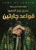 Rules of Two Neighbors 1 – Amr Abdel Hamid 