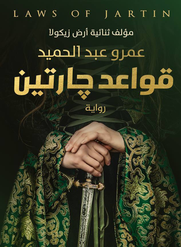 قواعد جارتين 1– عمرو عبد الحميد