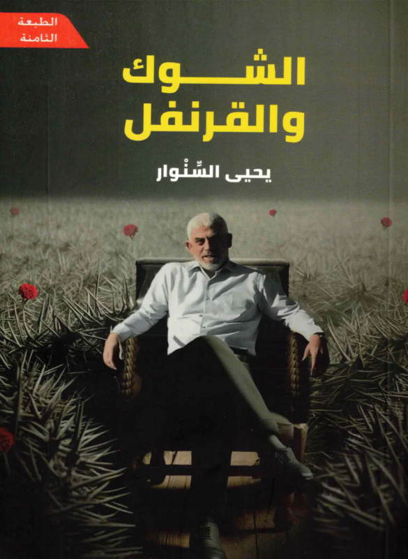 الشوك والقرنفل