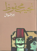 The Harafish - Naguib Mahfouz 