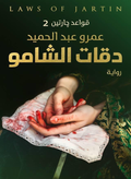 دقات الشامو – قواعد جارتين2 – عمرو عبد الحميد