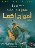 Waves of Akma – Rules of Jartain 3 – Amr Abdel Hamid 