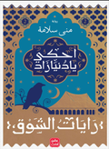 Tell me, Dunyazad (Flags of Longing 2) 