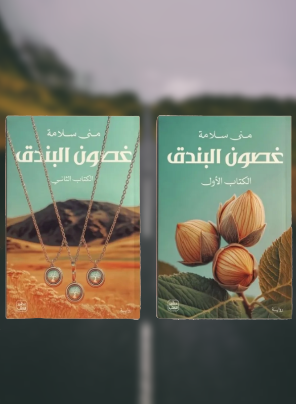 غصون البندق (جزئين)