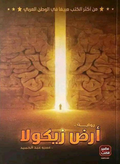 The Land of Zikola - Amr Abdel Hamid 