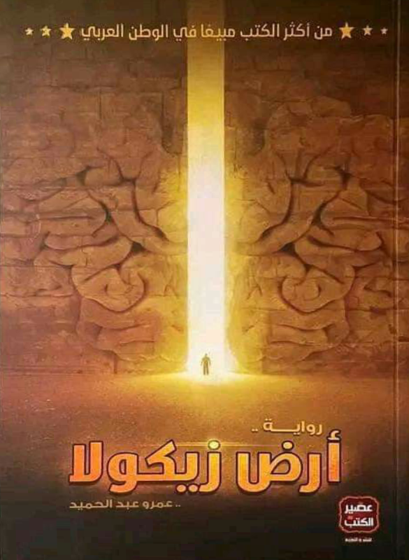 كتاب أرض زيكولا – عمرو عبد الحميد
