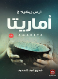Amarita (Ard Zikola 2) – Amr Abdel Hamid 