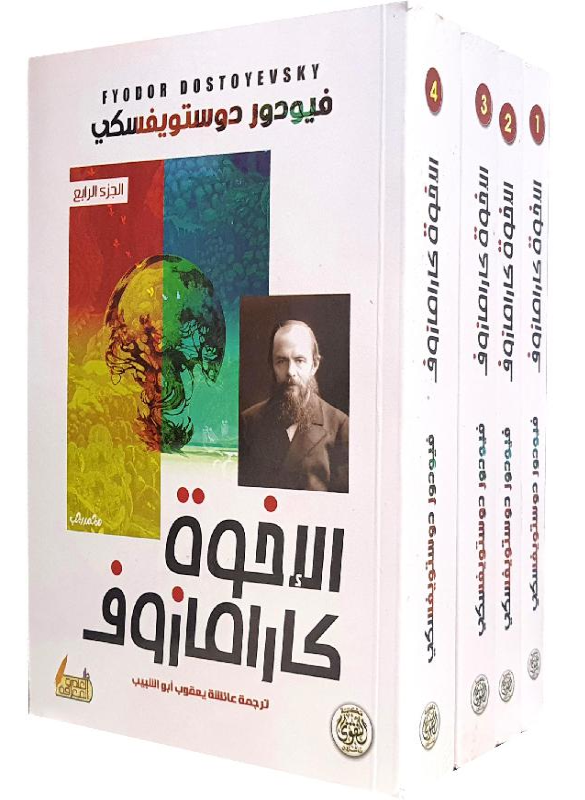 الاخوة كارامازوف (ج4)