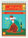 في العشق الإلهي – جلال الدين الرومي