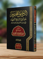 الرحيق المختوم