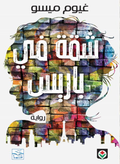 شقة في باريس‎