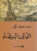 الليالي البيضاء - دوستويفسكي