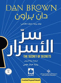 سر الاسرار - دان براون
