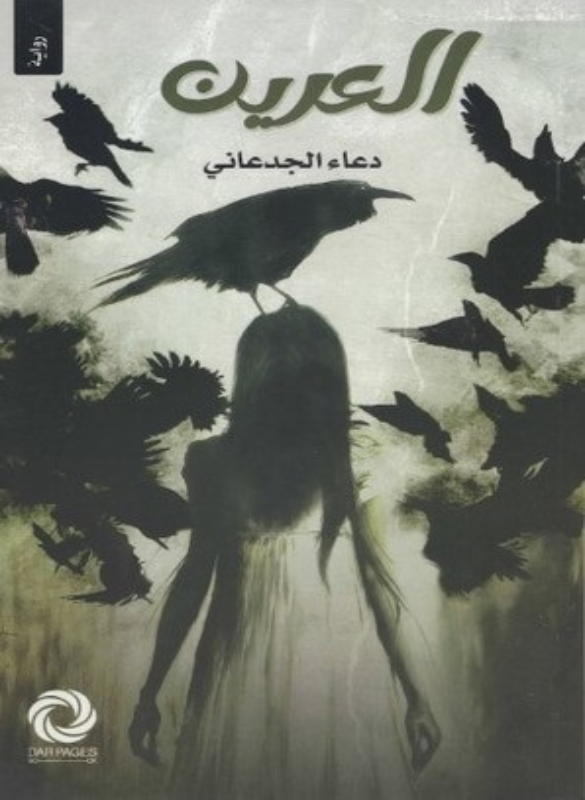 العرين