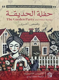 حفلة الحديقة