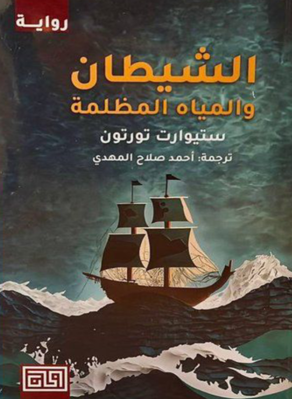 The Devil and the Dark Waters 