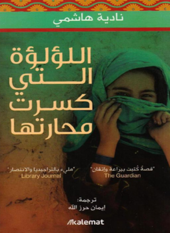 اللؤلؤة التي كسرت محارتها