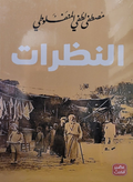 النظرات