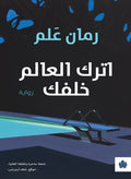 اترك العالم خلفك – رومان علم