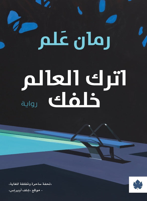 اترك العالم خلفك – رومان علم