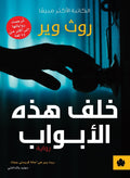 خلف هذه الأبواب – روث وير