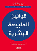 قوانين الطبيعة البشرية – روبرت غرين