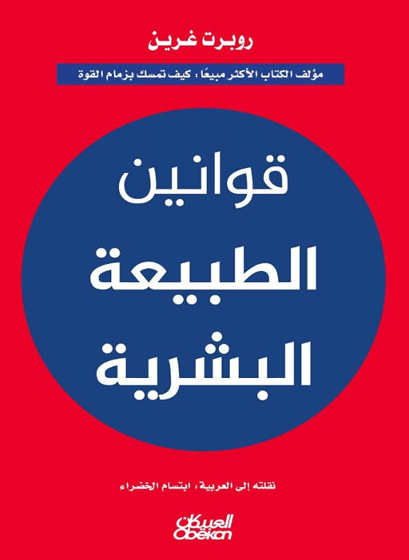 قوانين الطبيعة البشرية – روبرت غرين