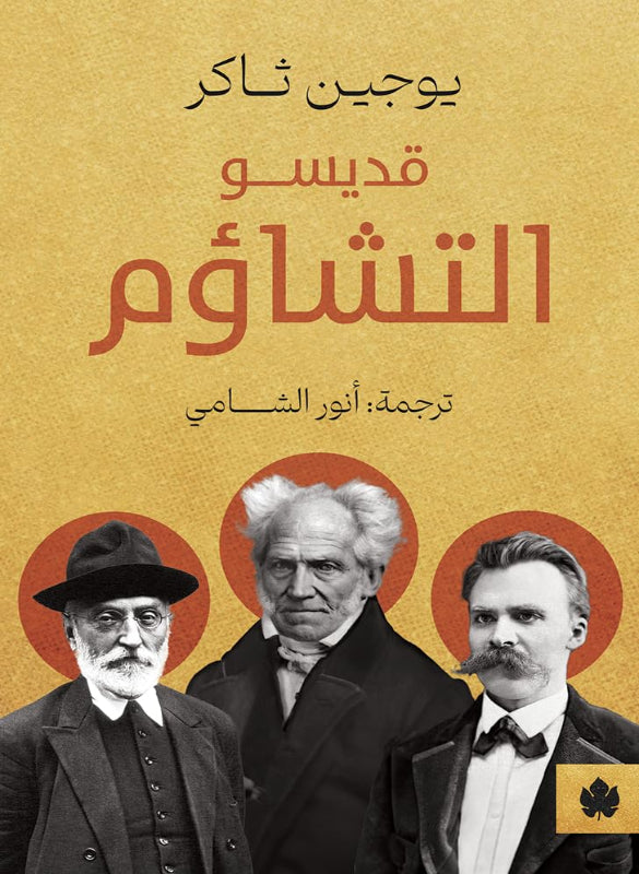 قديسو التشاؤم – يوجين ثاكر