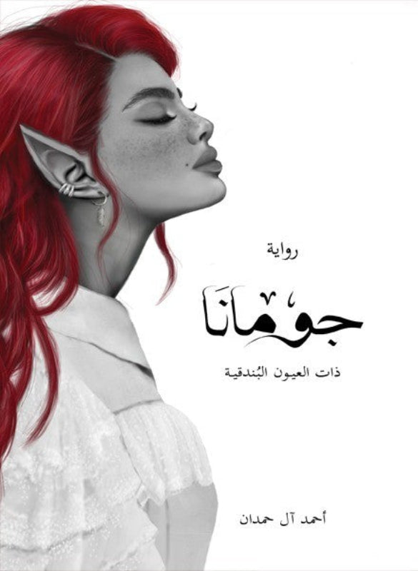 Jumana 