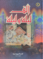 ألف ليلة و ليلة (4مجلدات)